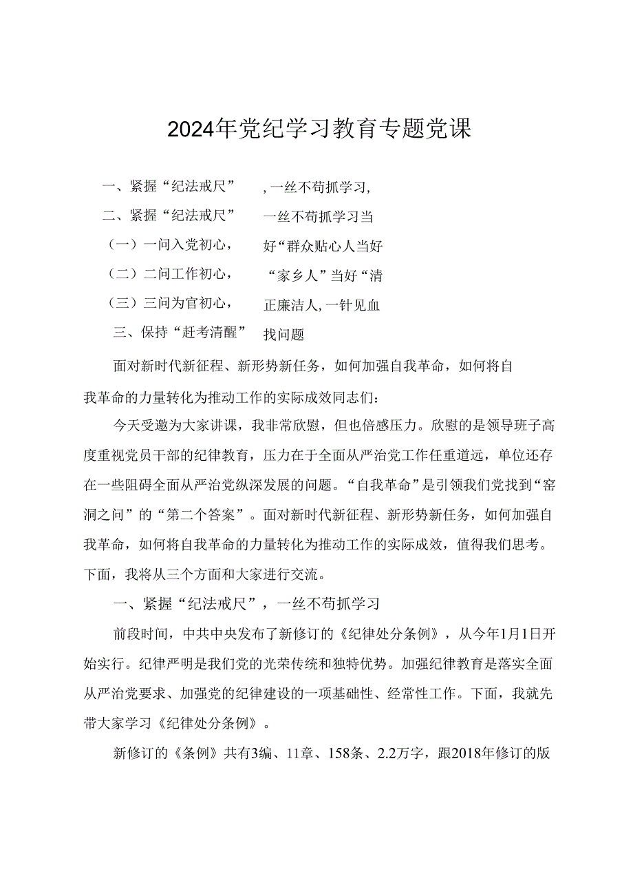 2024年党纪学习教育专题党课：面对新时代新征程、新形势新任务如何加强自我革命如何将自我革命的力量转化为推动工作的实际成效2篇.docx_第1页