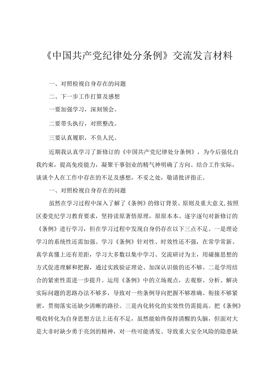 2024年4月整理《中国共产党纪律处分条例》专题研讨发言心得体会（4篇）.docx_第3页