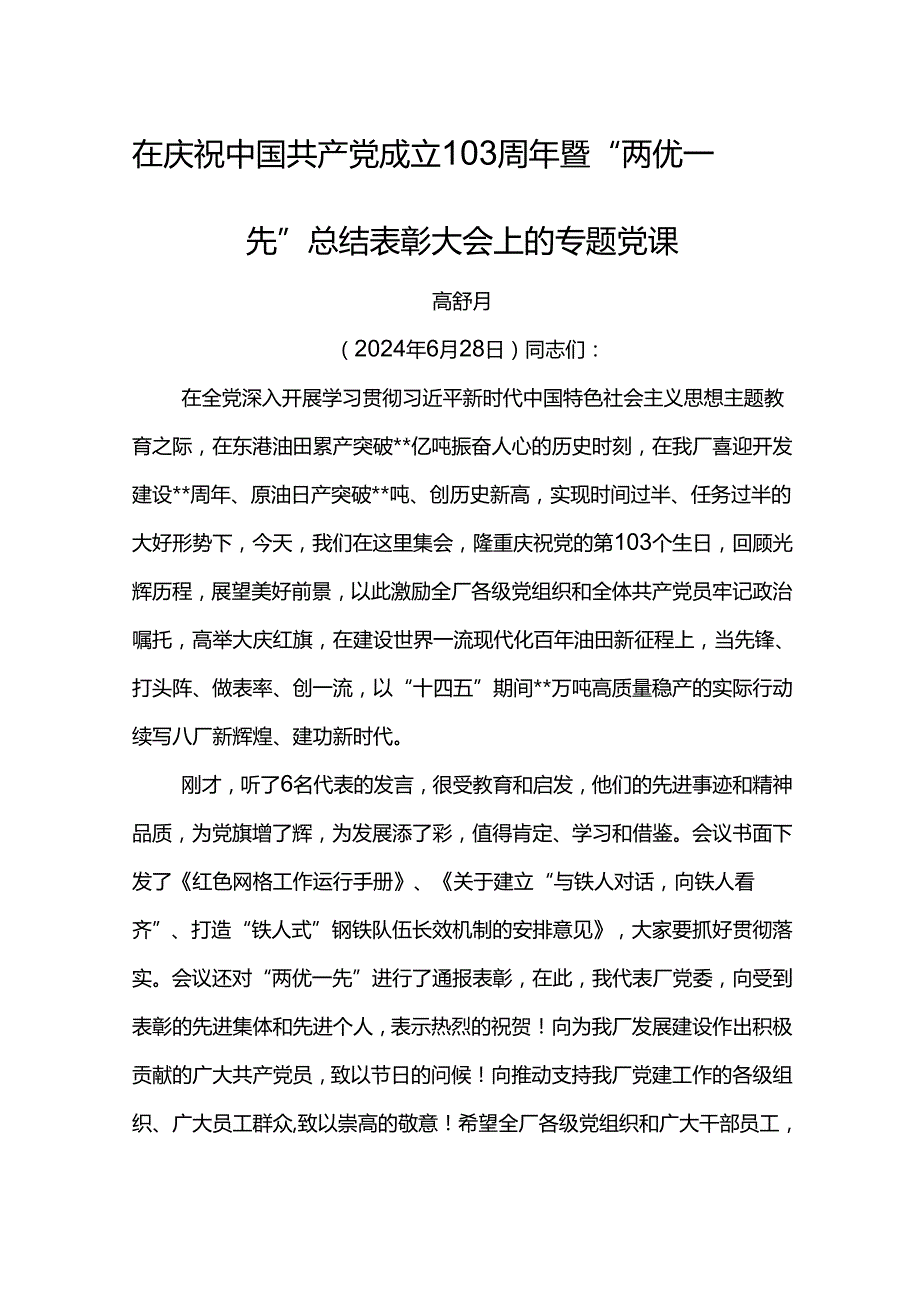 党委书记在庆祝中国共产党成立103周年暨“两优一先”总结表彰大会上的专题党课.docx_第1页