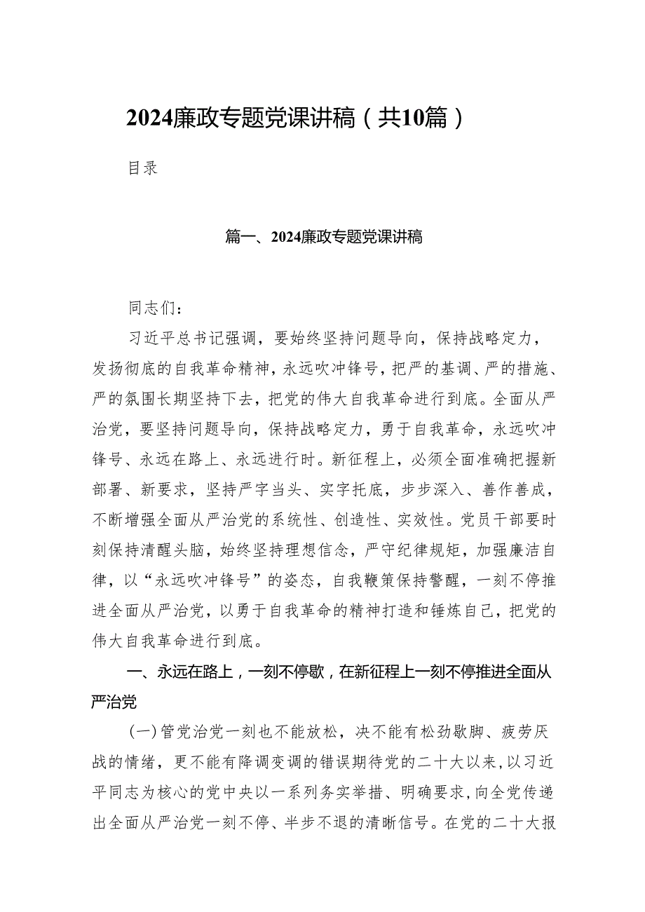 廉政专题党课讲稿10篇（完整版）.docx_第1页