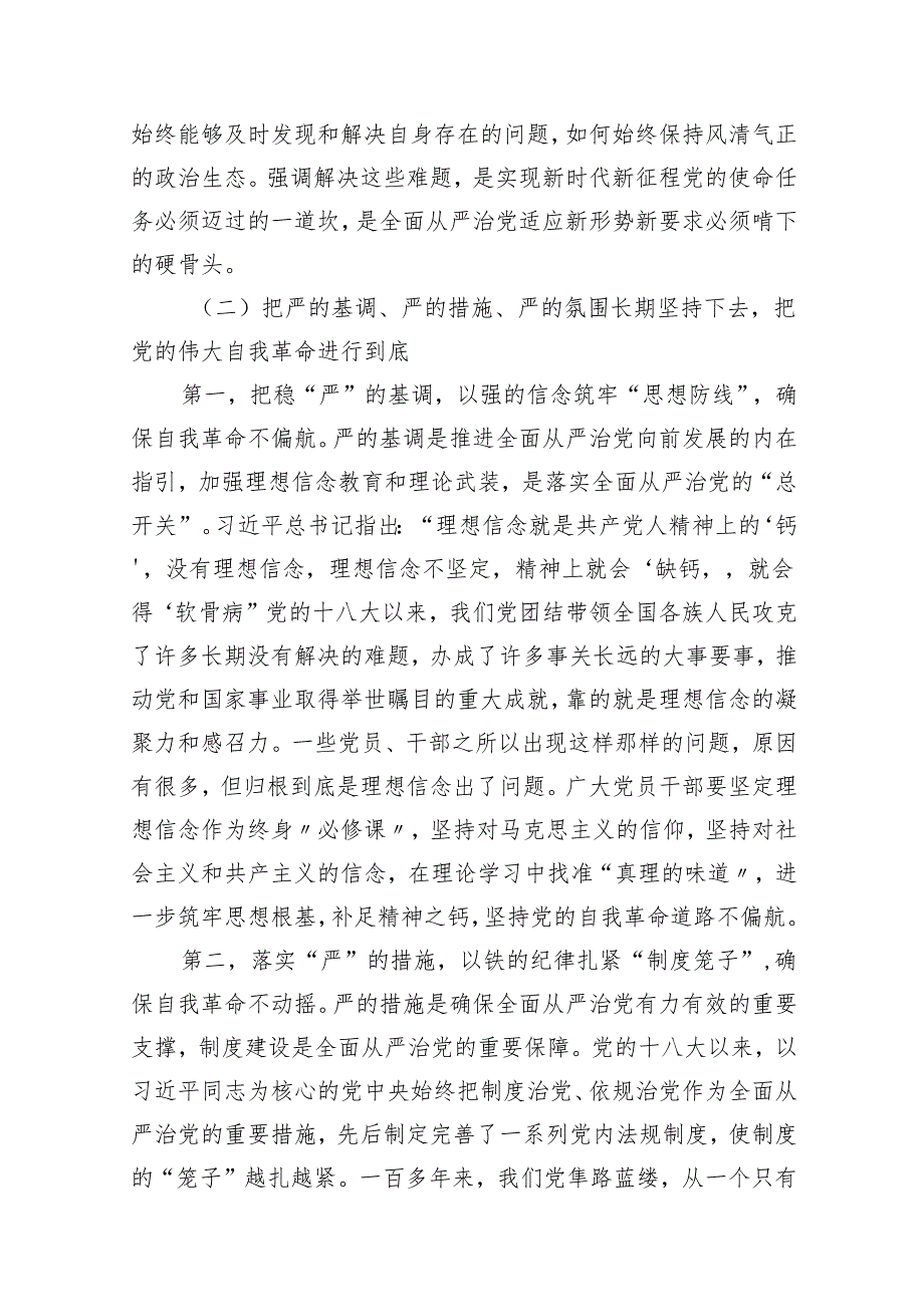 廉政专题党课讲稿10篇（完整版）.docx_第3页