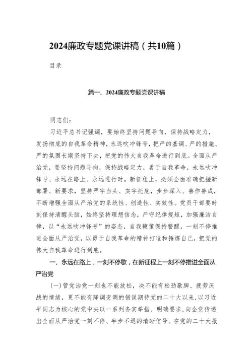 廉政专题党课讲稿10篇（完整版）.docx