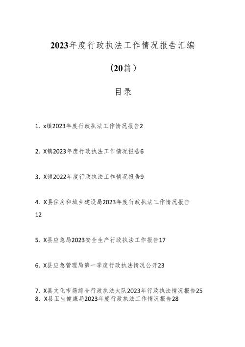 （20篇）2023行政执法工作情况报告汇编.docx