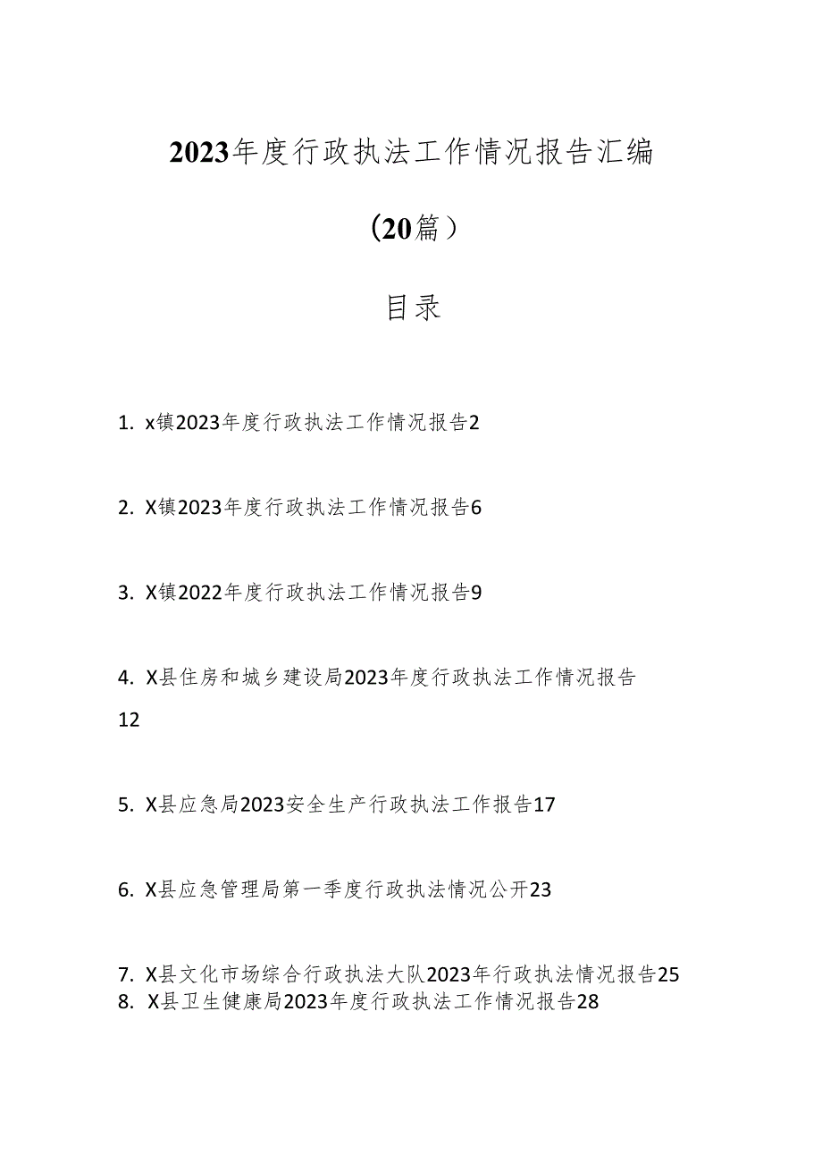 （20篇）2023行政执法工作情况报告汇编.docx_第1页