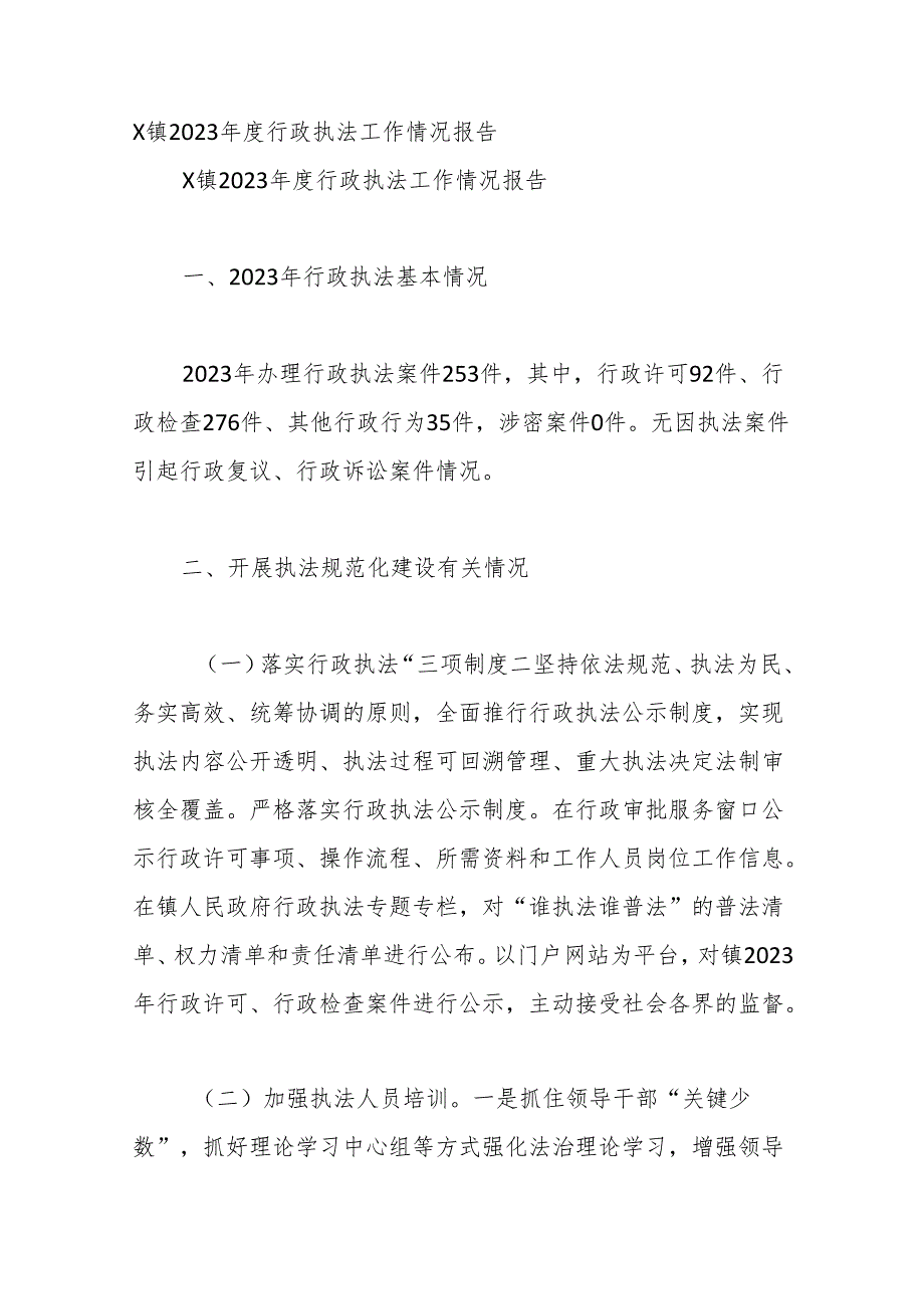 （20篇）2023行政执法工作情况报告汇编.docx_第3页