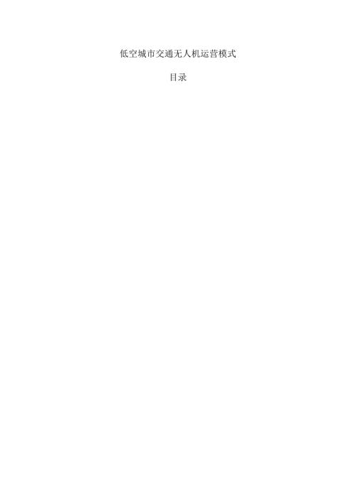 低空城市交通无人机运营模式.docx