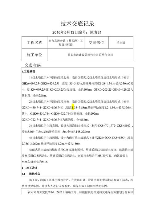 挡土墙技术交底.docx