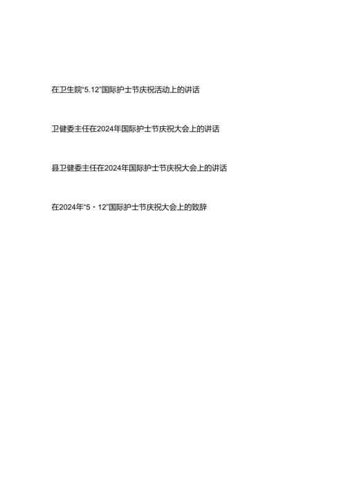 县卫健委主任（医院领导）在2024年国际护士节庆祝大会上的讲话4篇.docx