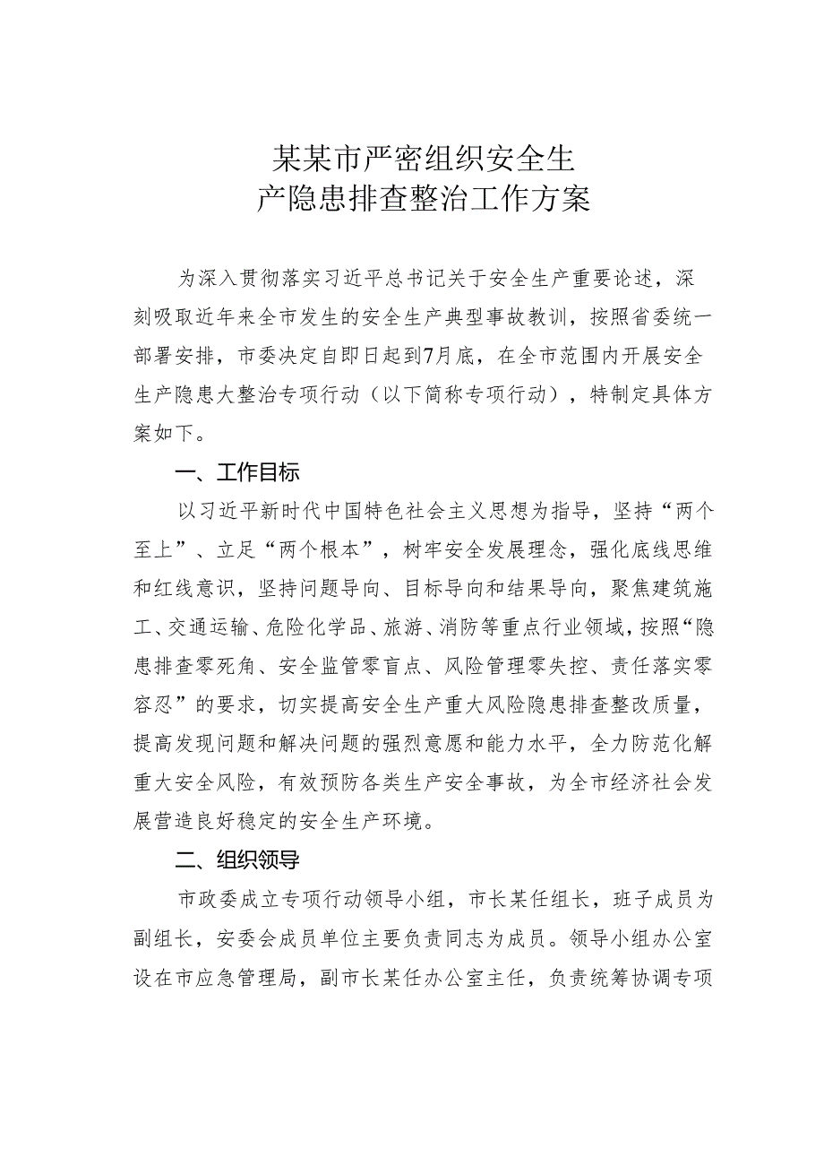 某某市严密组织安全生产隐患排查整治工作方案.docx_第1页