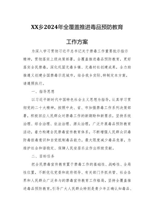 XX乡2024年全覆盖推进毒品预防教育工作方案.docx