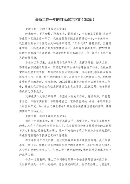 最新工作一年的自我鉴定范文（35篇）.docx