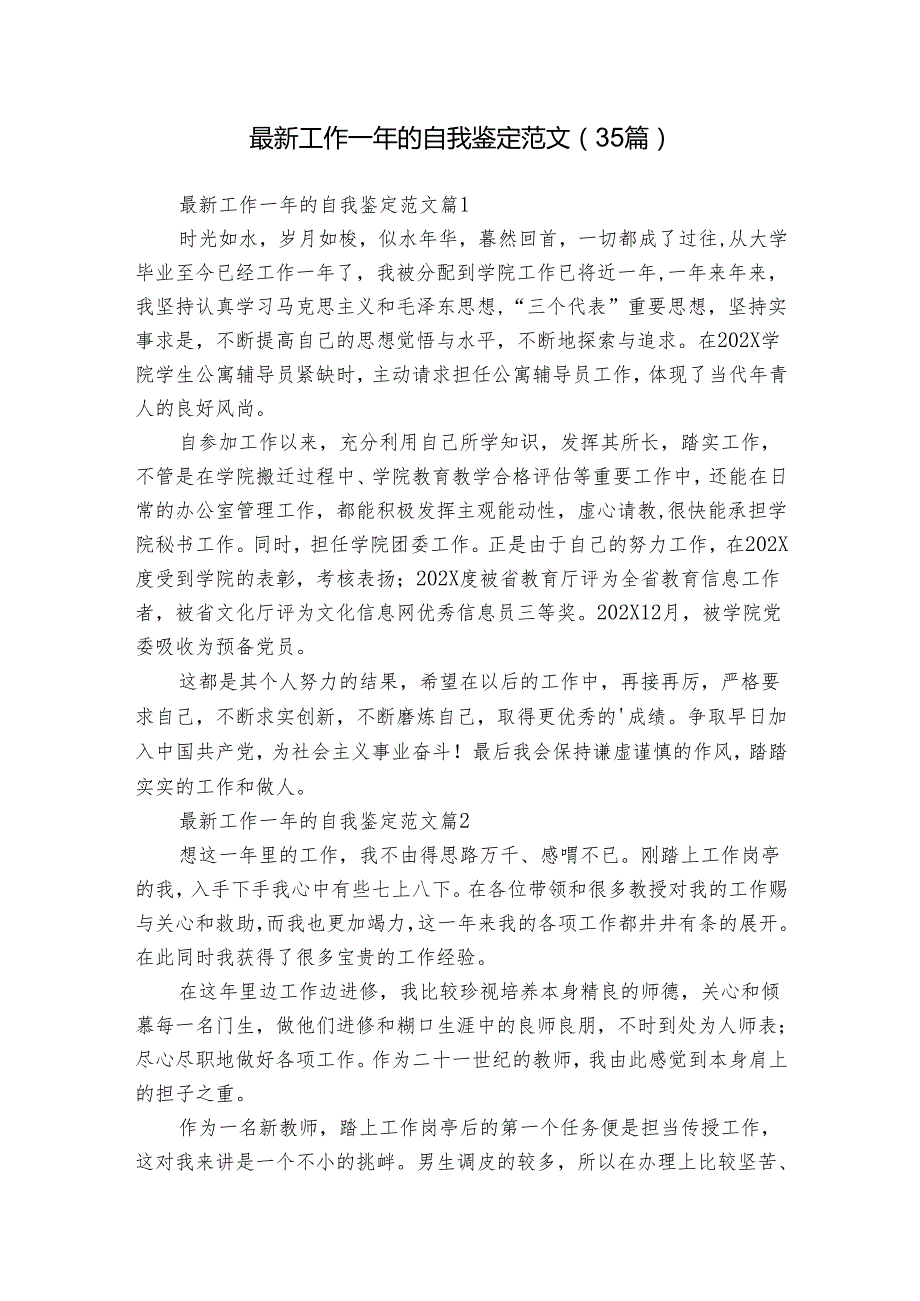 最新工作一年的自我鉴定范文（35篇）.docx_第1页