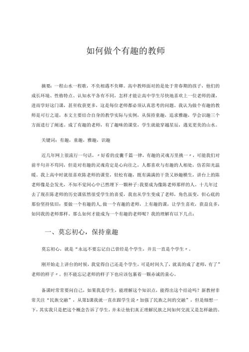 如何做个有趣的教师 论文.docx