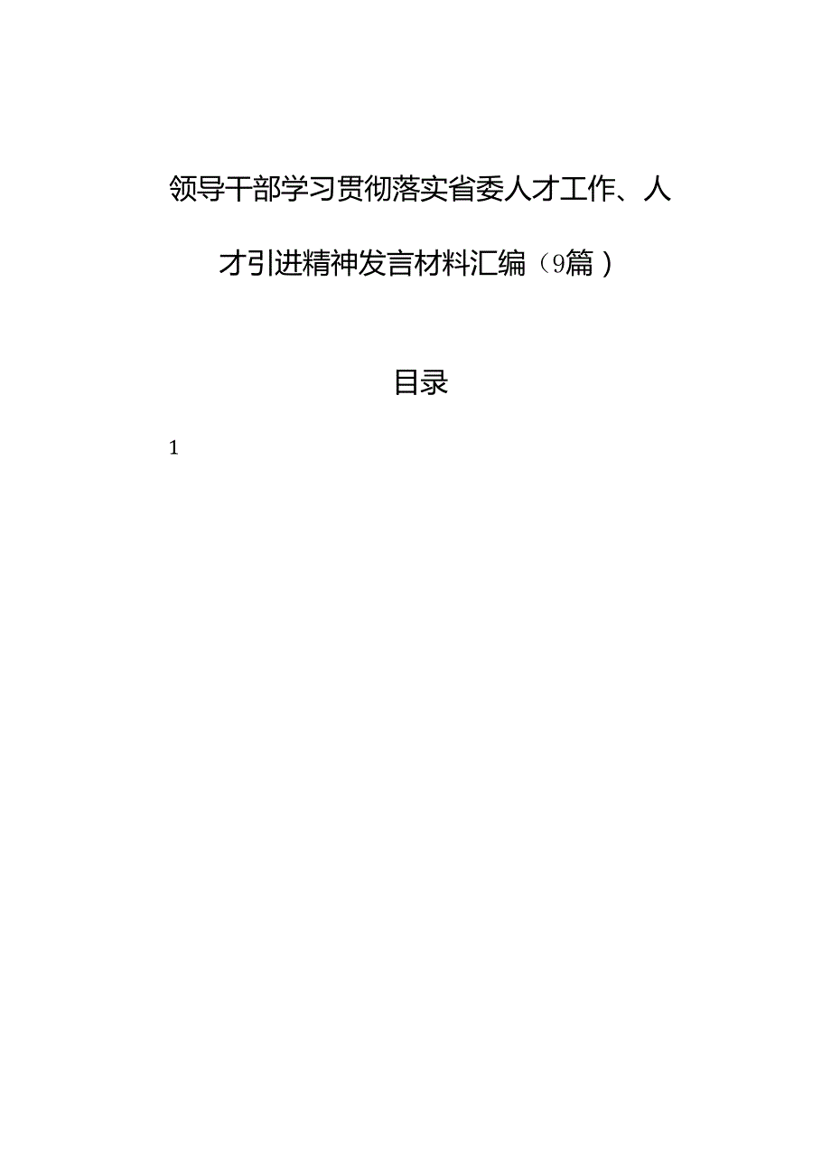 领导干部学习贯彻落实省委人才工作、人才引进精神发言材料汇编（9篇）.docx_第1页
