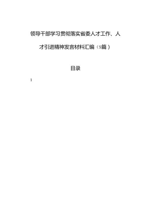 领导干部学习贯彻落实省委人才工作、人才引进精神发言材料汇编（9篇）.docx