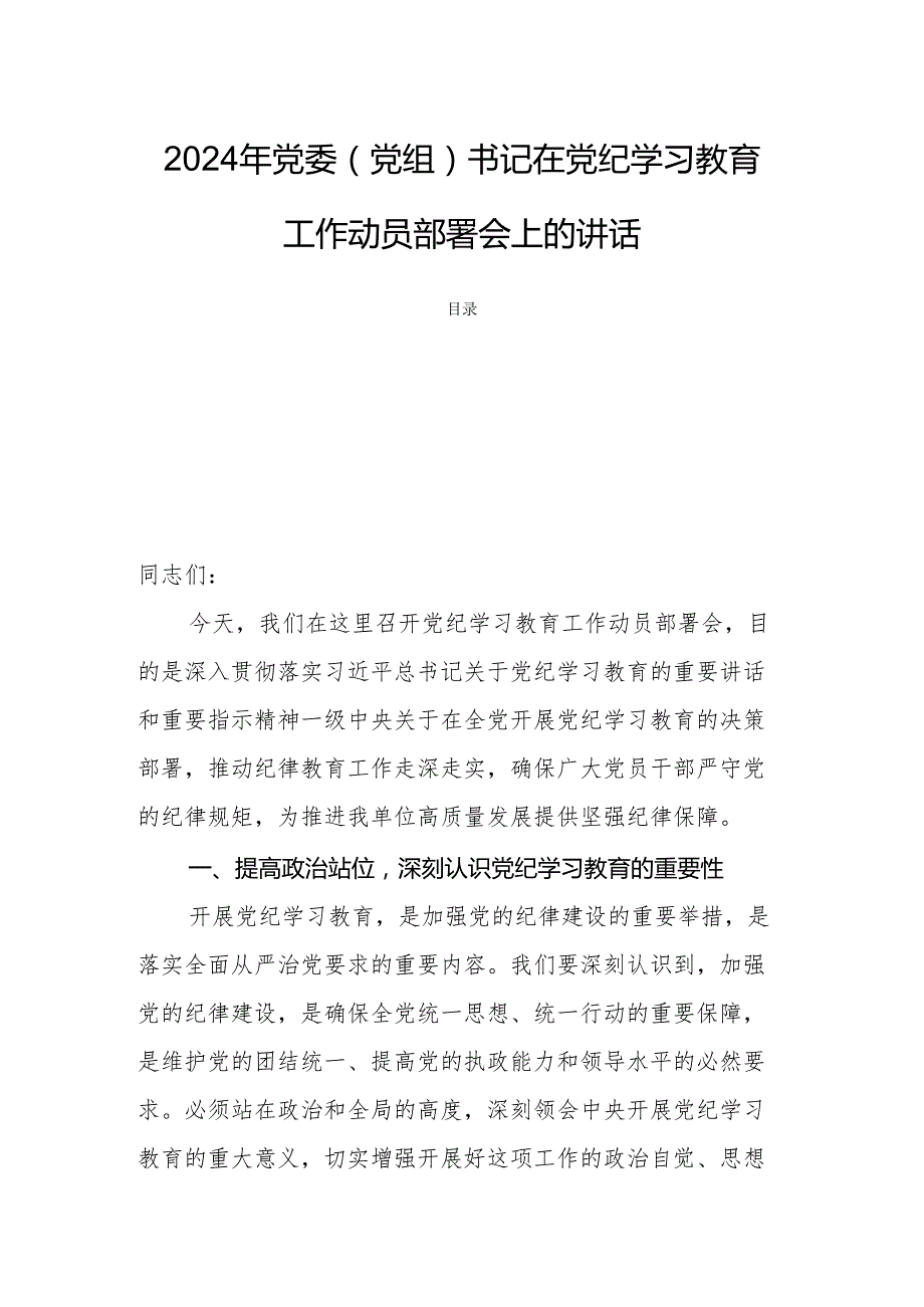 2024年党委（党组）书记在党纪学习教育工作动员部署会上的讲话(1).docx_第1页