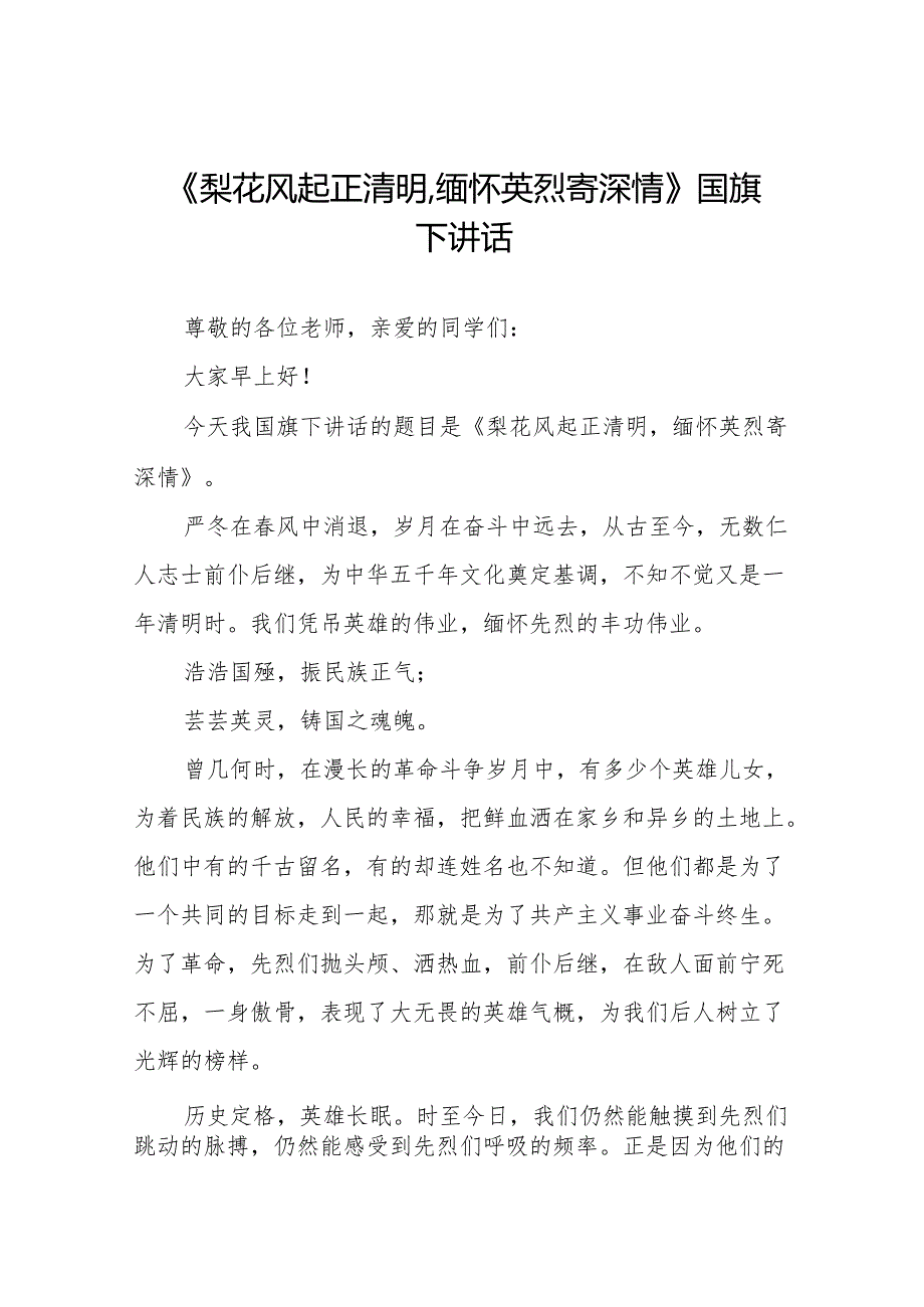 《梨花风起正清明,缅怀英烈寄深情》等清明节系列国旗下讲话十七篇.docx_第1页