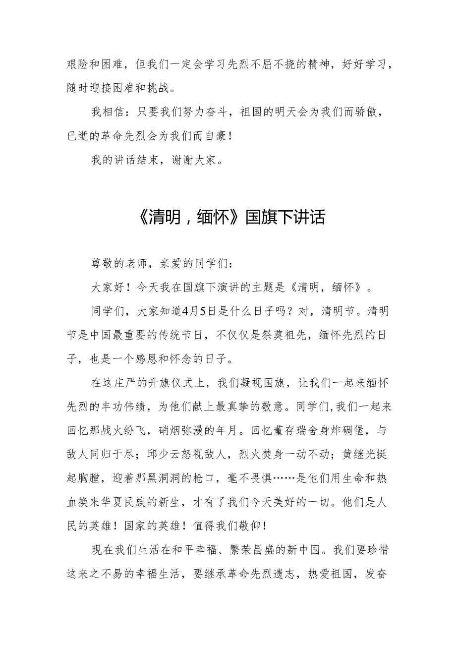 《梨花风起正清明,缅怀英烈寄深情》等清明节系列国旗下讲话十七篇.docx_第3页