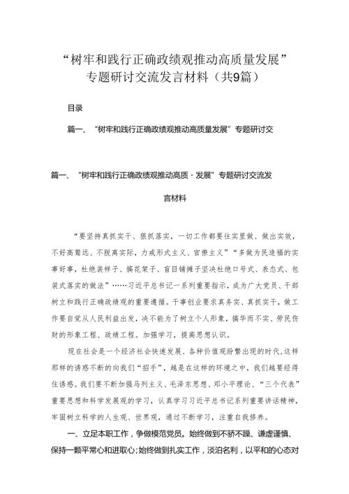 “树牢和践行正确政绩观推动高质量发展”专题研讨交流发言材料范文九篇(最新精选).docx