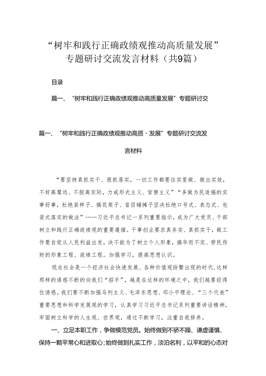 “树牢和践行正确政绩观推动高质量发展”专题研讨交流发言材料范文九篇(最新精选).docx_第1页