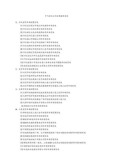 中飞宏达公司主要工程业绩最新动态汇总202410.docx