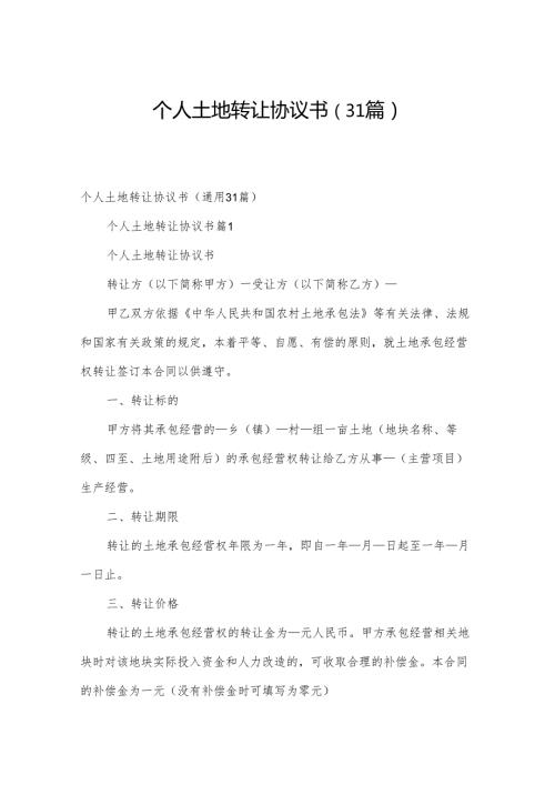 个人土地转让协议书（31篇）.docx
