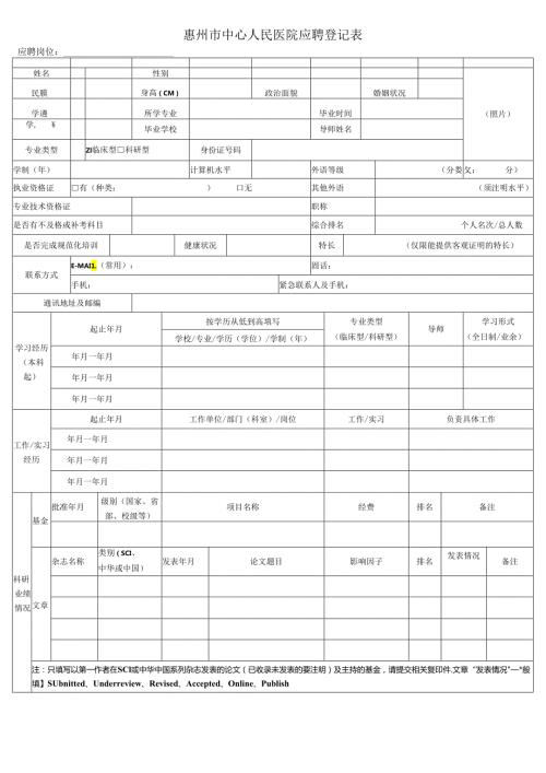 中山一院应聘登记表.docx