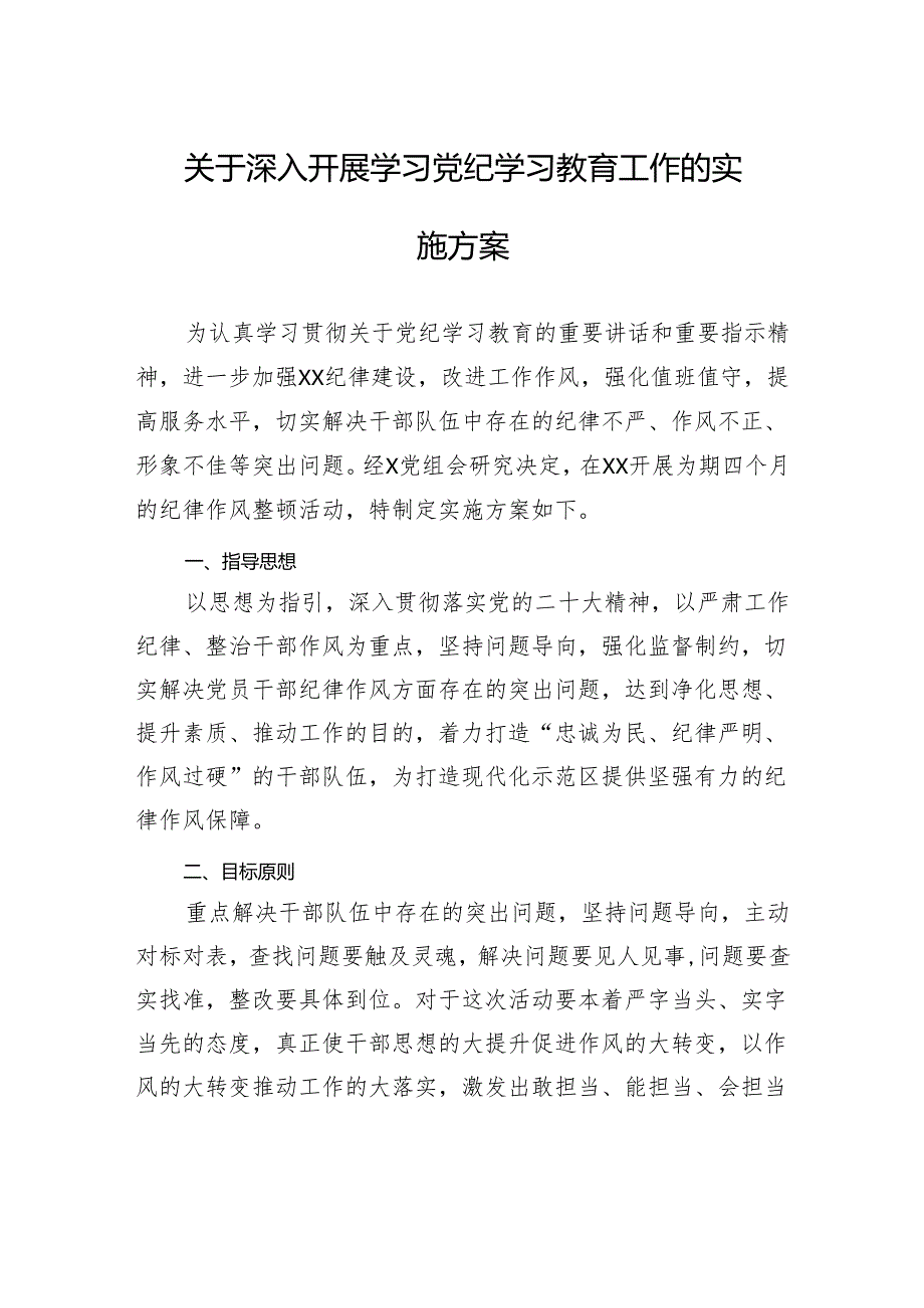 关于深入开展学习党纪学习教育工作的实施方案.docx_第1页
