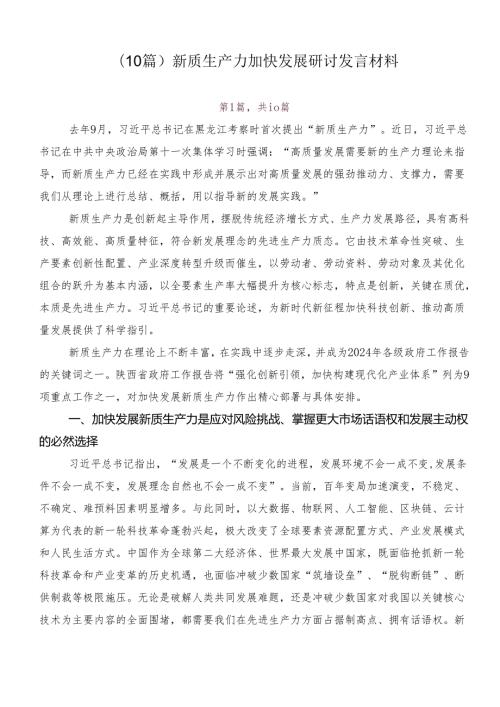 （10篇）新质生产力加快发展研讨发言材料.docx