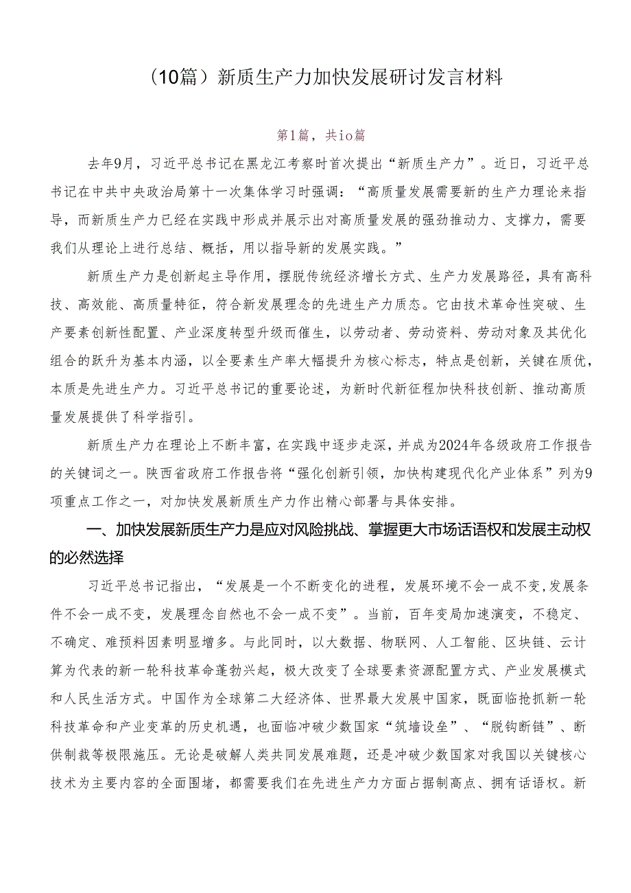 （10篇）新质生产力加快发展研讨发言材料.docx_第1页
