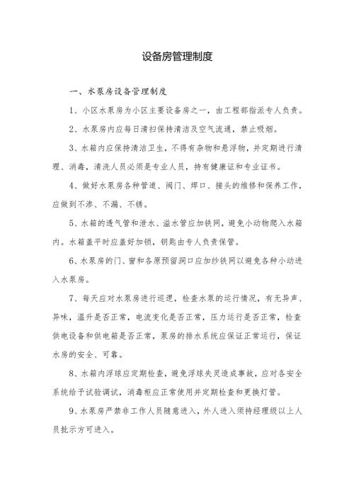 设备房管理制度.docx