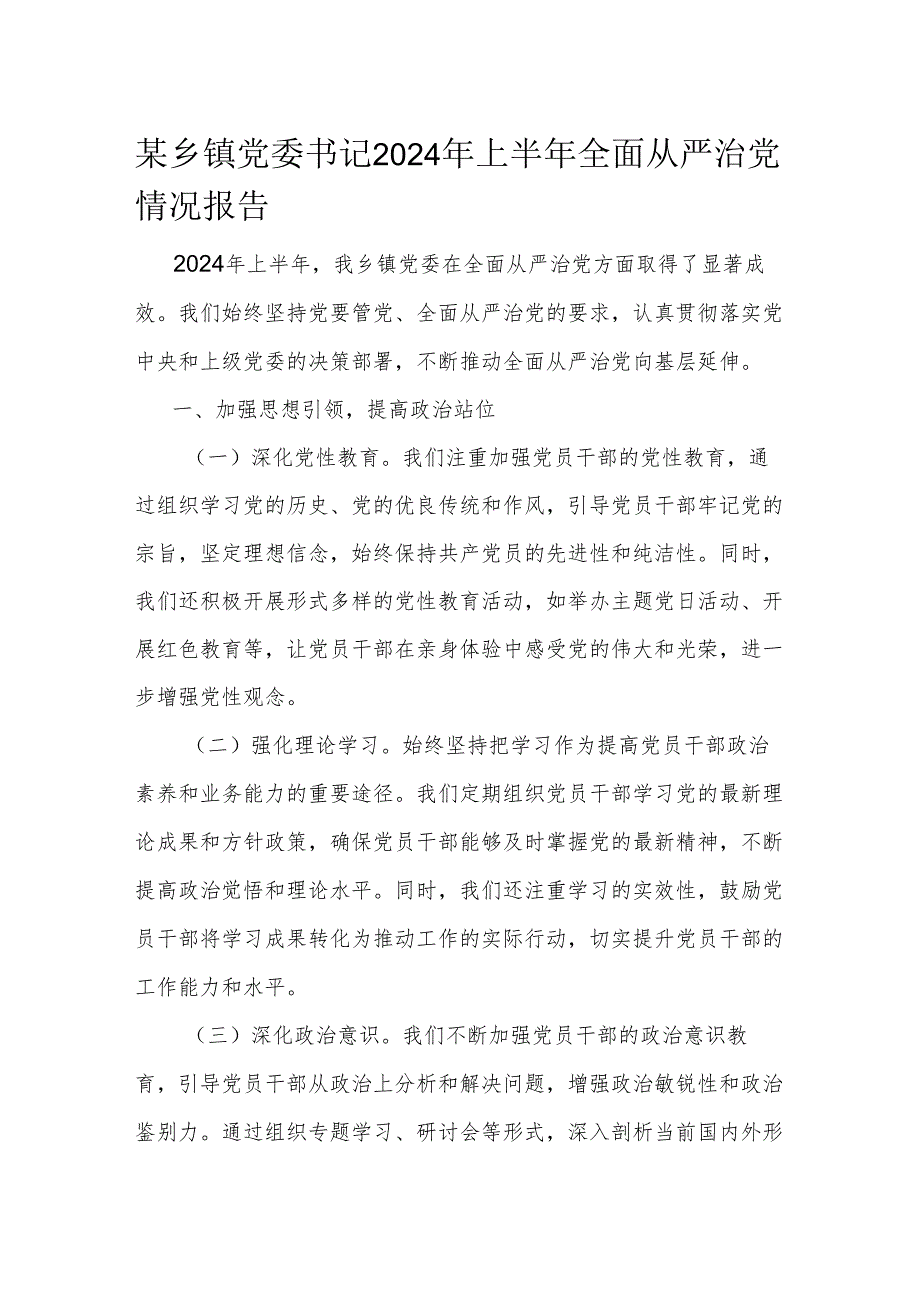 某乡镇党委书记2024年上半年全面从严治党情况报告(2).docx_第1页