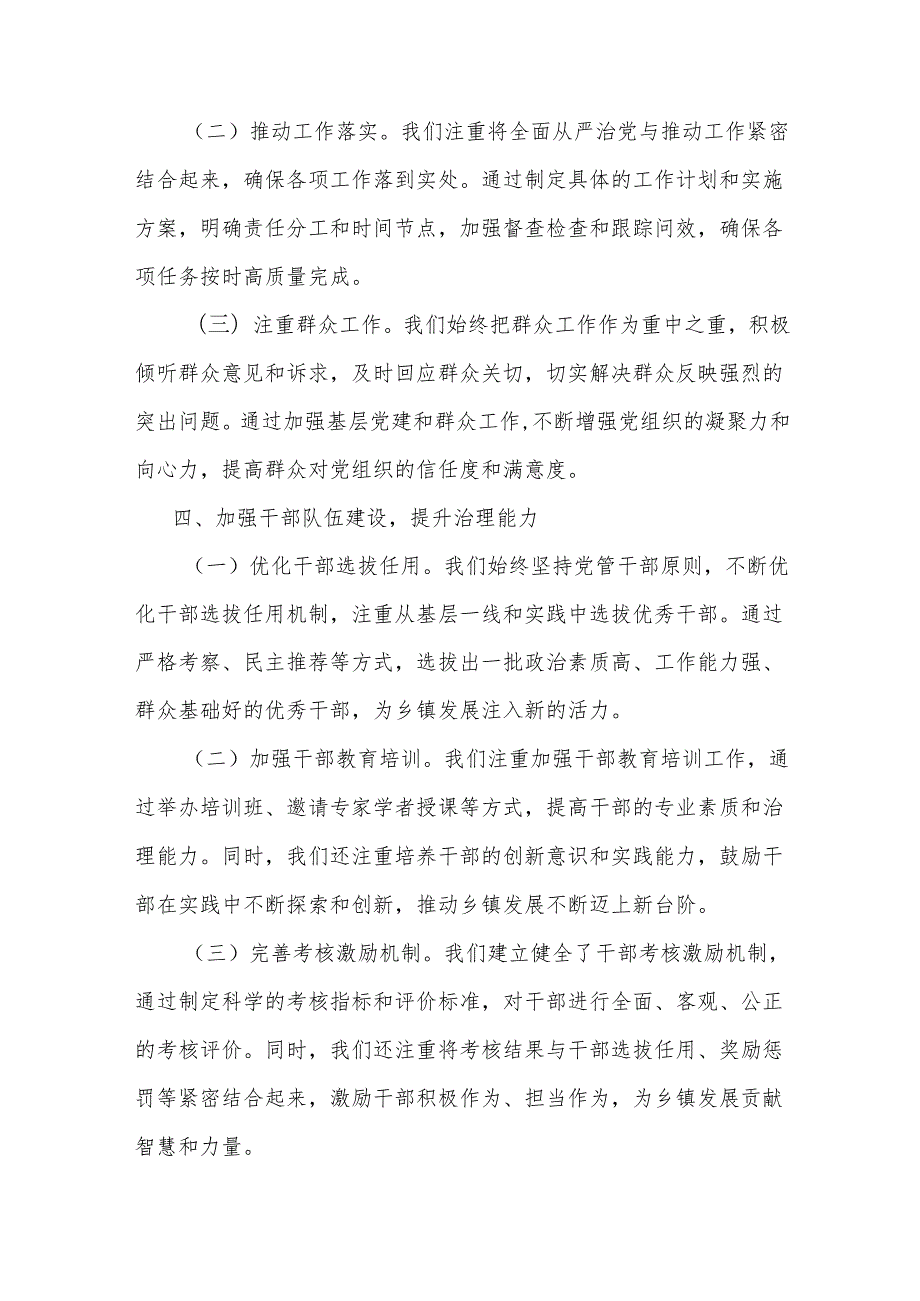 某乡镇党委书记2024年上半年全面从严治党情况报告(2).docx_第3页