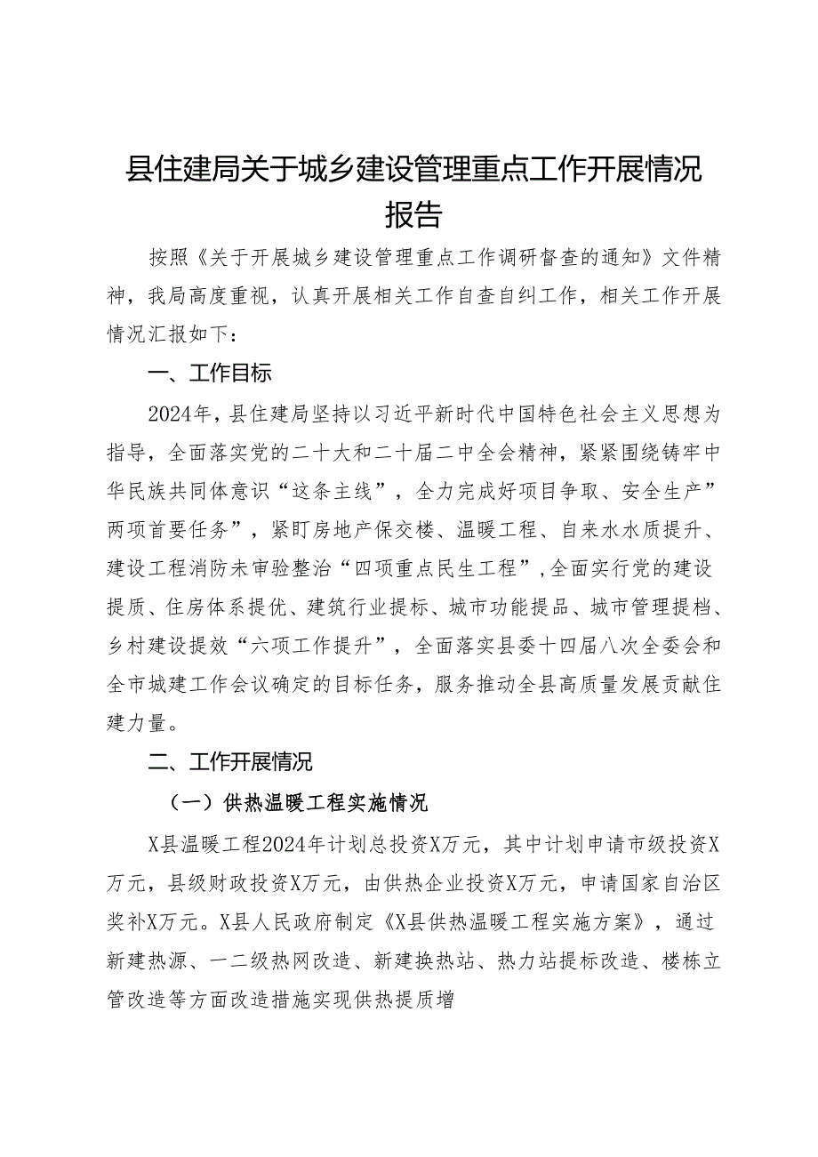 县住建局关于城乡建设管理重点工作开展情况报告.docx_第1页