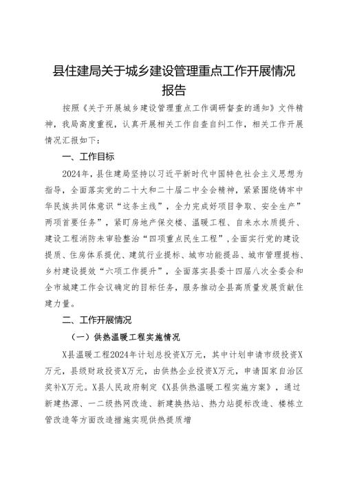 县住建局关于城乡建设管理重点工作开展情况报告.docx