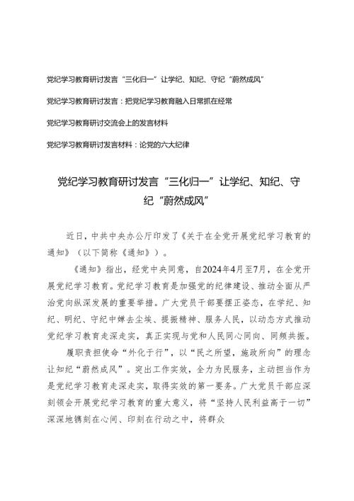 【党纪学习教育研讨发言】“三化归一”让学纪、知纪、守纪“蔚然成风”4篇.docx
