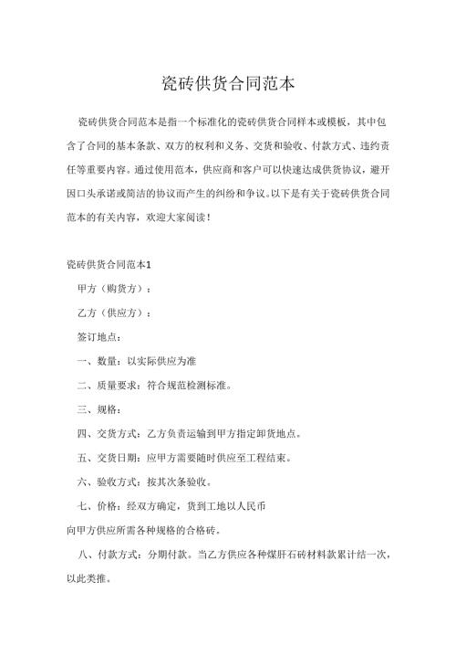 瓷砖供货合同范本.docx