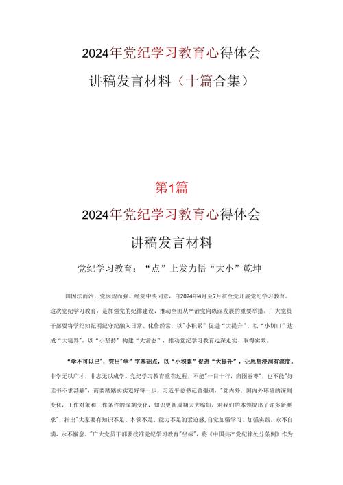 党员党纪学习教育发言材料心得体会多篇合集.docx