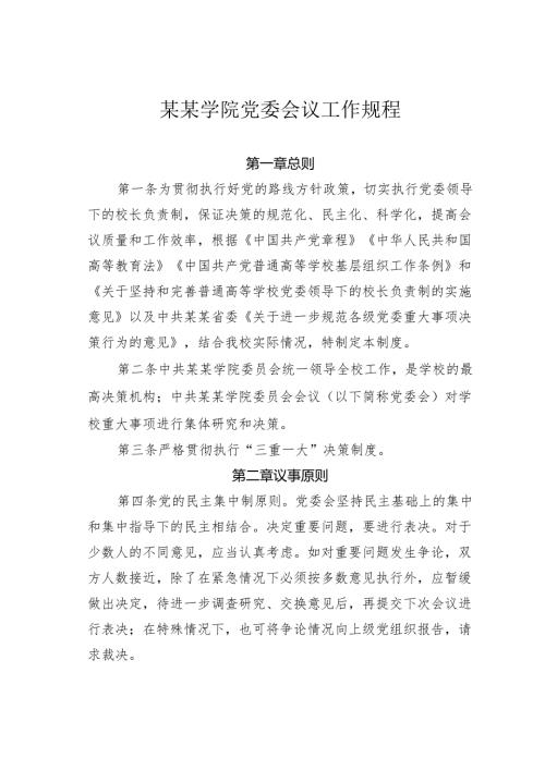 某某学院党委会议工作规程.docx