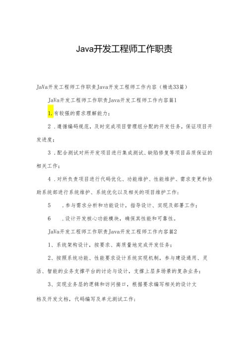 Java开发工程师工作职责.docx