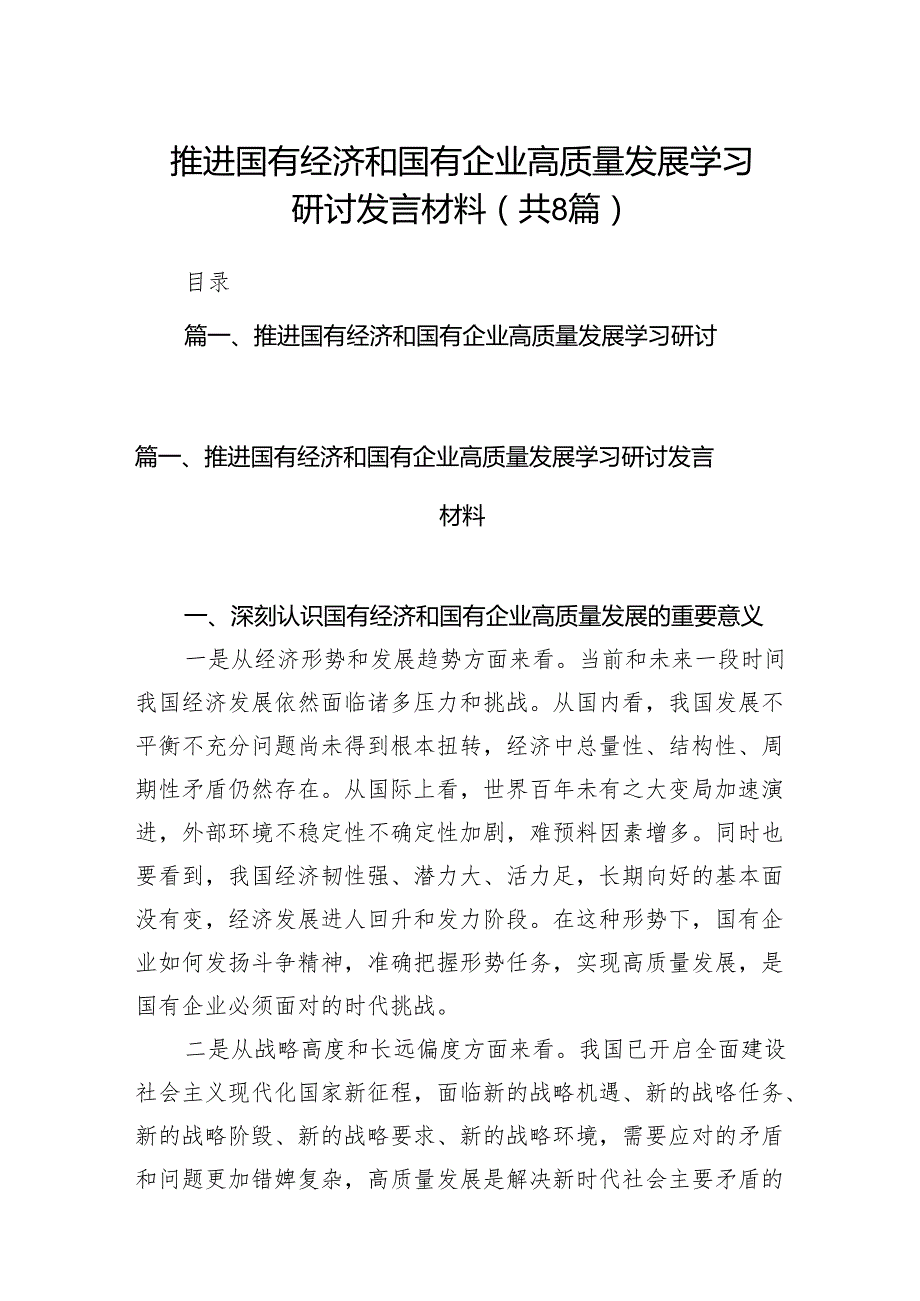 （8篇）推进国有经济和国有企业高质量发展学习研讨发言材料供参考.docx_第1页