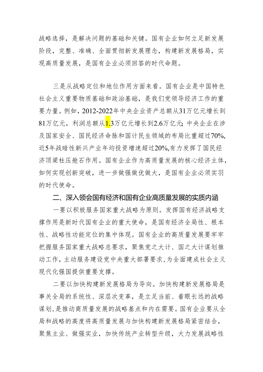 （8篇）推进国有经济和国有企业高质量发展学习研讨发言材料供参考.docx_第2页