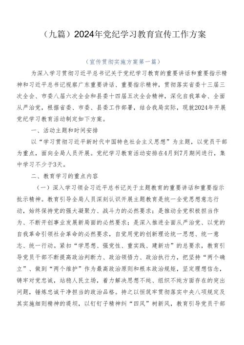 （九篇）2024年党纪学习教育宣传工作方案.docx