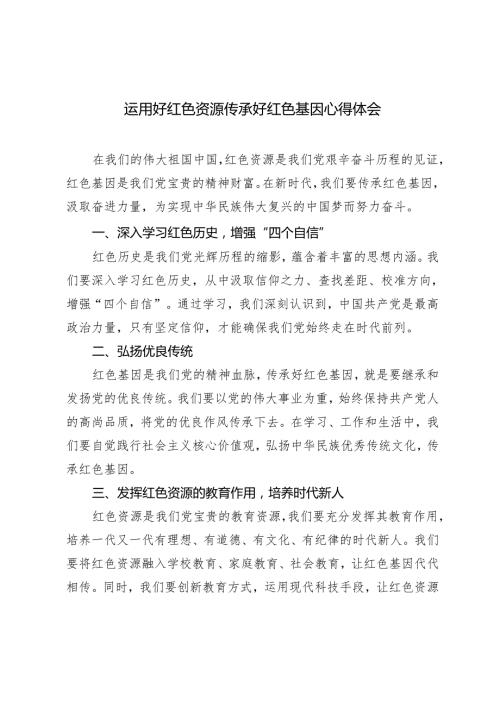 2024年运用好红色资源传承好红色基因心得体会（3篇 ）.docx