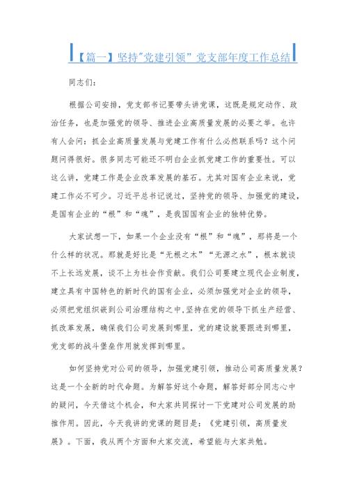 坚持“党建引领”党支部工作总结三篇.docx