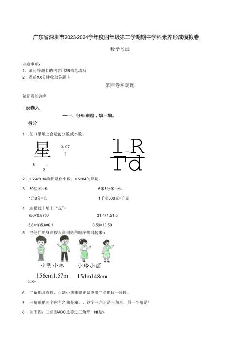 广东省深圳市20232024学四年级第二学期期中学科素养形成模拟卷 解析版.docx