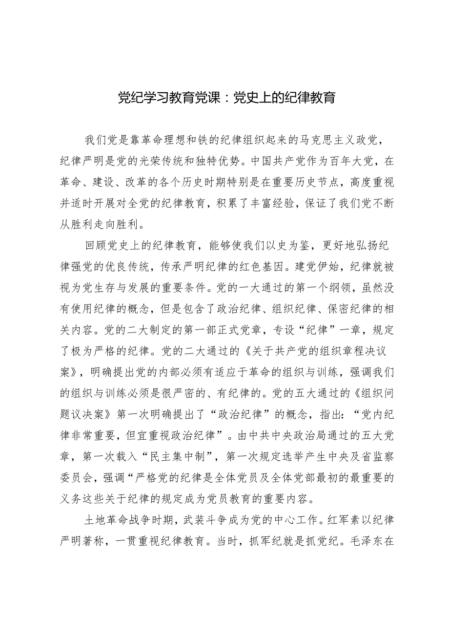 【2024年5月党纪学习教育党课】党史上的纪律教育.docx_第1页