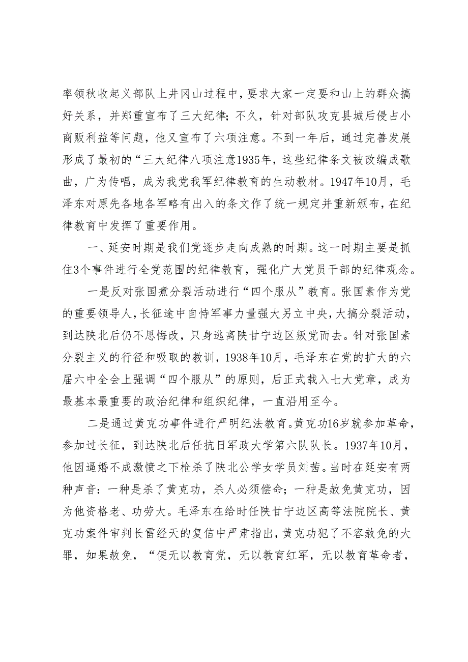 【2024年5月党纪学习教育党课】党史上的纪律教育.docx_第2页