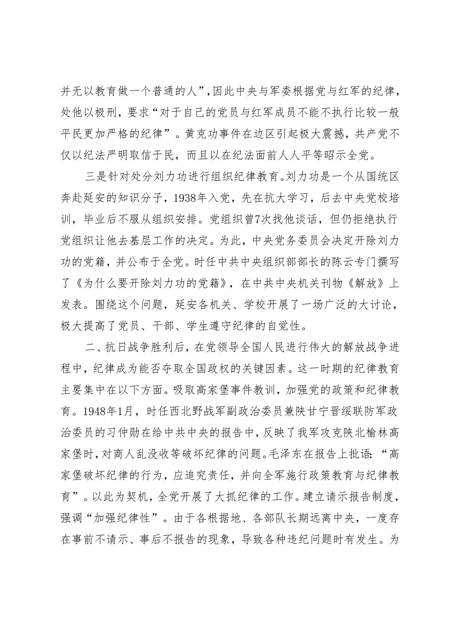 【2024年5月党纪学习教育党课】党史上的纪律教育.docx_第3页