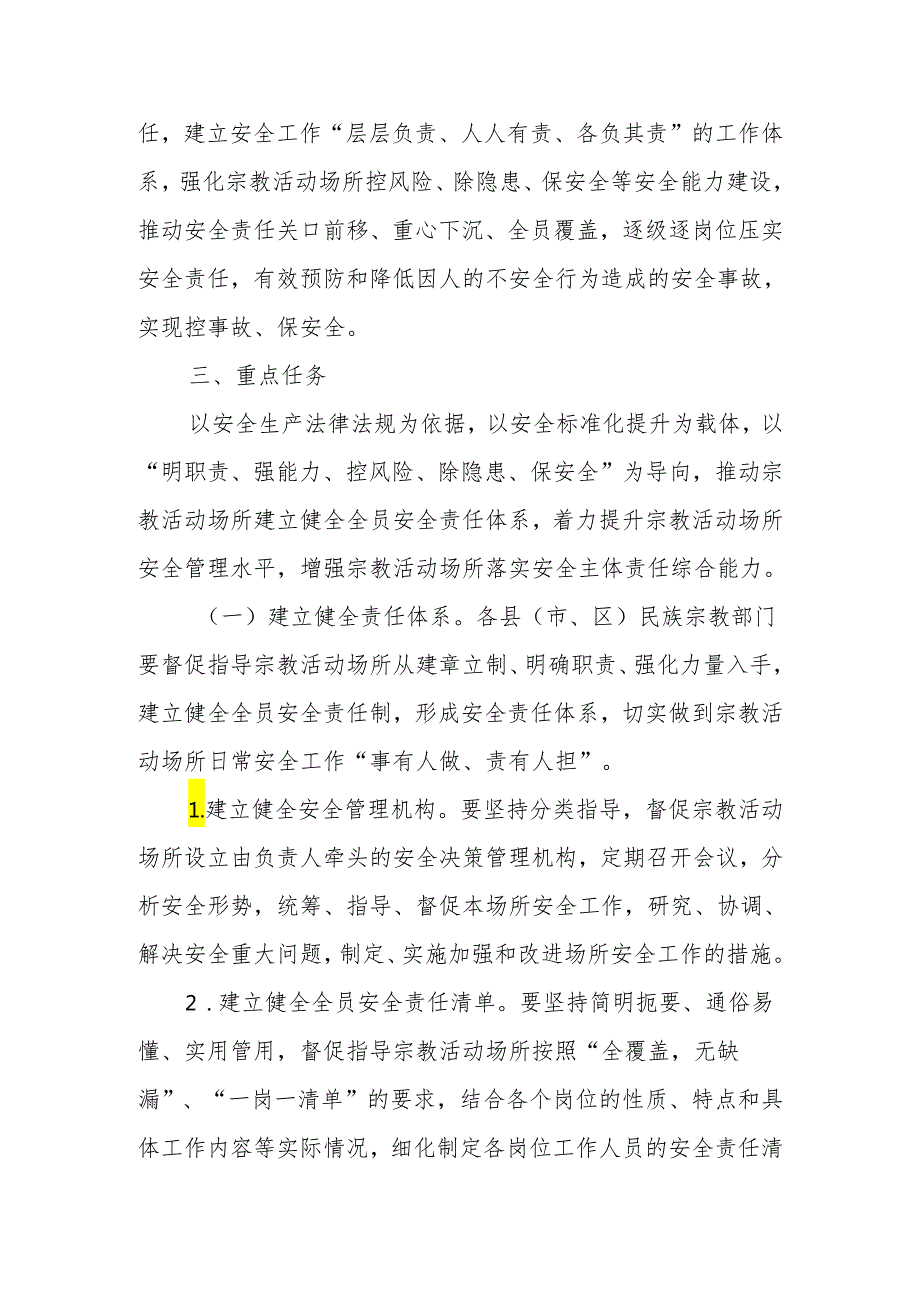 XX市宗教领域落实全员安全责任制加强场所安全能力建设专项行动方案.docx_第2页